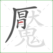 魘的笔顺第9画：横