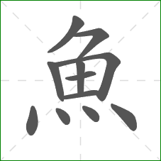 魚的笔顺