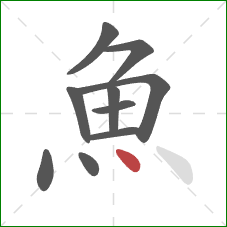 魚的笔顺第10画：点