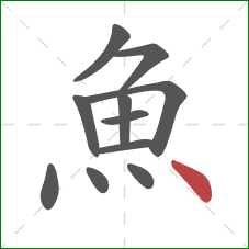 魚的笔顺第11画：点