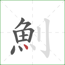 魝的笔顺第10画：点