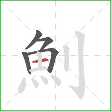 魝的笔顺第5画：横