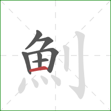 魝的笔顺第7画：横