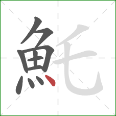 魠的笔顺第11画：点
