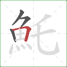 魠的笔顺第4画：横折