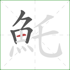 魠的笔顺第5画：横