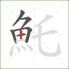 魠的笔顺第6画：竖