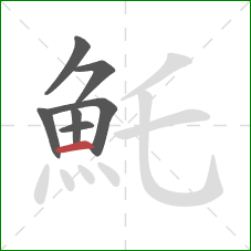 魠的笔顺第7画：横