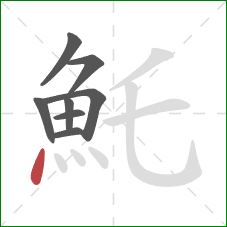 魠的笔顺第8画：点