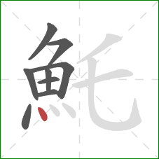 魠的笔顺第9画：点