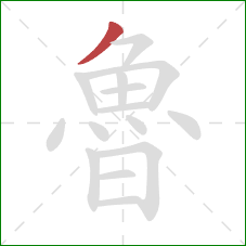 魯的笔顺第1画：撇