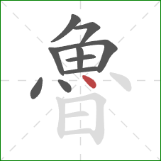 魯的笔顺第10画：点