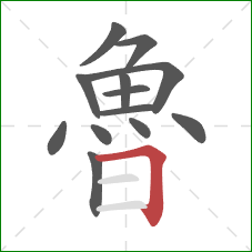 魯的笔顺第13画：横折