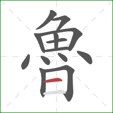 魯的笔顺第14画：横