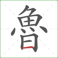 魯的笔顺第15画：横