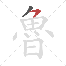 魯的笔顺第2画：横撇