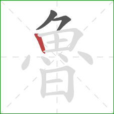 魯的笔顺第3画：竖