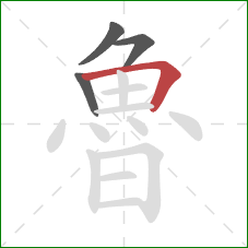 魯的笔顺第4画：横折