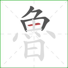 魯的笔顺第5画：横