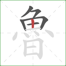 魯的笔顺第6画：竖