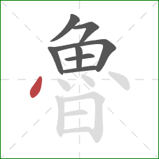 魯的笔顺第8画：点