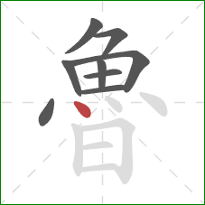 魯的笔顺第9画：点