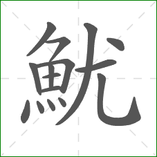 魷的笔顺