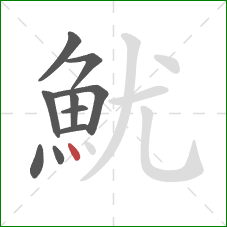 魷的笔顺第10画：点
