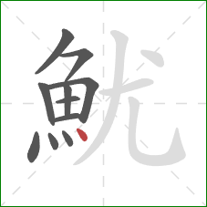 魷的笔顺第11画：点
