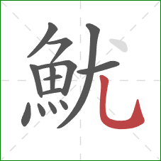 魷的笔顺第14画：竖弯钩