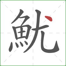 魷的笔顺第15画：点