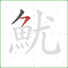 魷的笔顺第2画：横撇