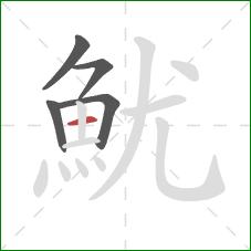 魷的笔顺第5画：横