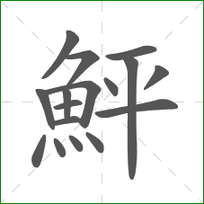 鮃的笔顺