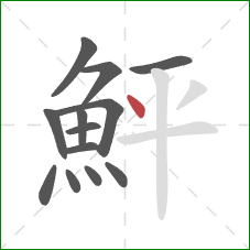 鮃的笔顺第13画：点