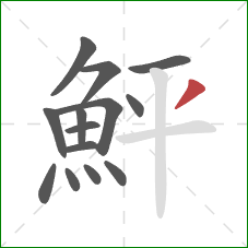 鮃的笔顺第14画：撇