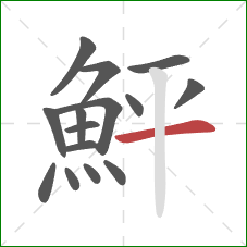 鮃的笔顺第15画：横
