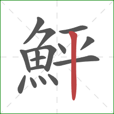鮃的笔顺第16画：竖