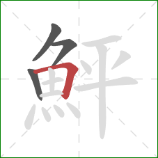鮃的笔顺第4画：横折