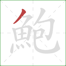 鮑的笔顺第1画：撇