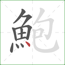 鮑的笔顺第11画：点