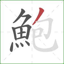 鮑的笔顺第12画：撇