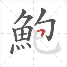 鮑的笔顺第14画：横折