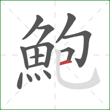 鮑的笔顺第15画：横