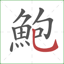 鮑的笔顺第16画：竖弯钩