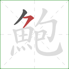 鮑的笔顺第2画：横钩