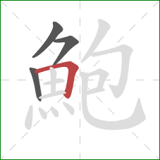 鮑的笔顺第4画：横折