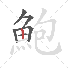 鮑的笔顺第6画：竖