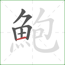 鮑的笔顺第7画：横