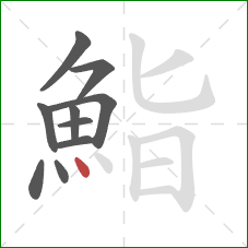 鮨的笔顺第10画：点